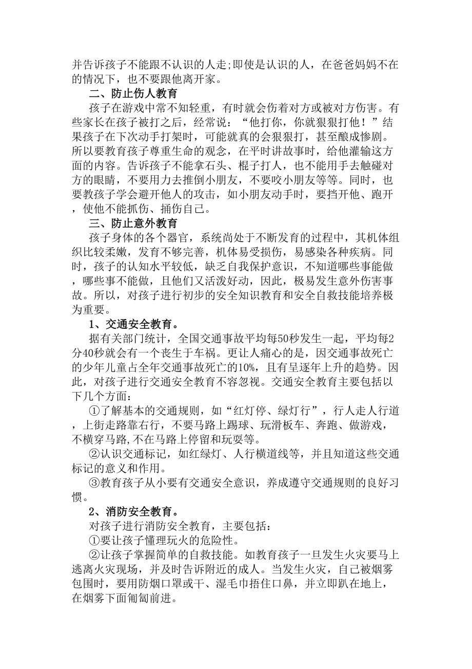 幼儿园幼儿日常安全教育记录内容(DOC 8页).docx_第2页