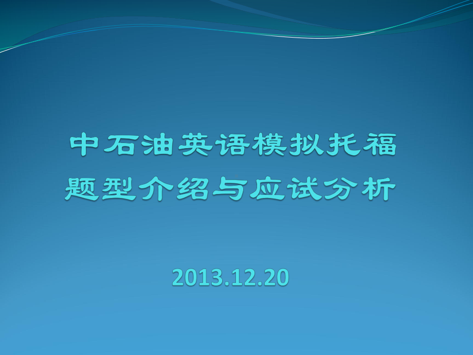 中石油模拟托福应试精讲课件.pptx_第1页