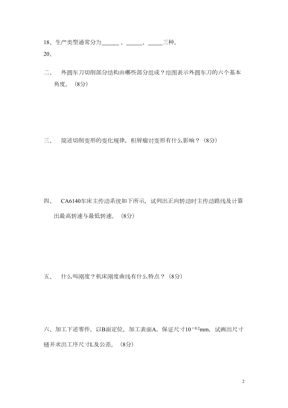 机械制造技术基础考试及答案汇总(DOC 13页).doc_第2页