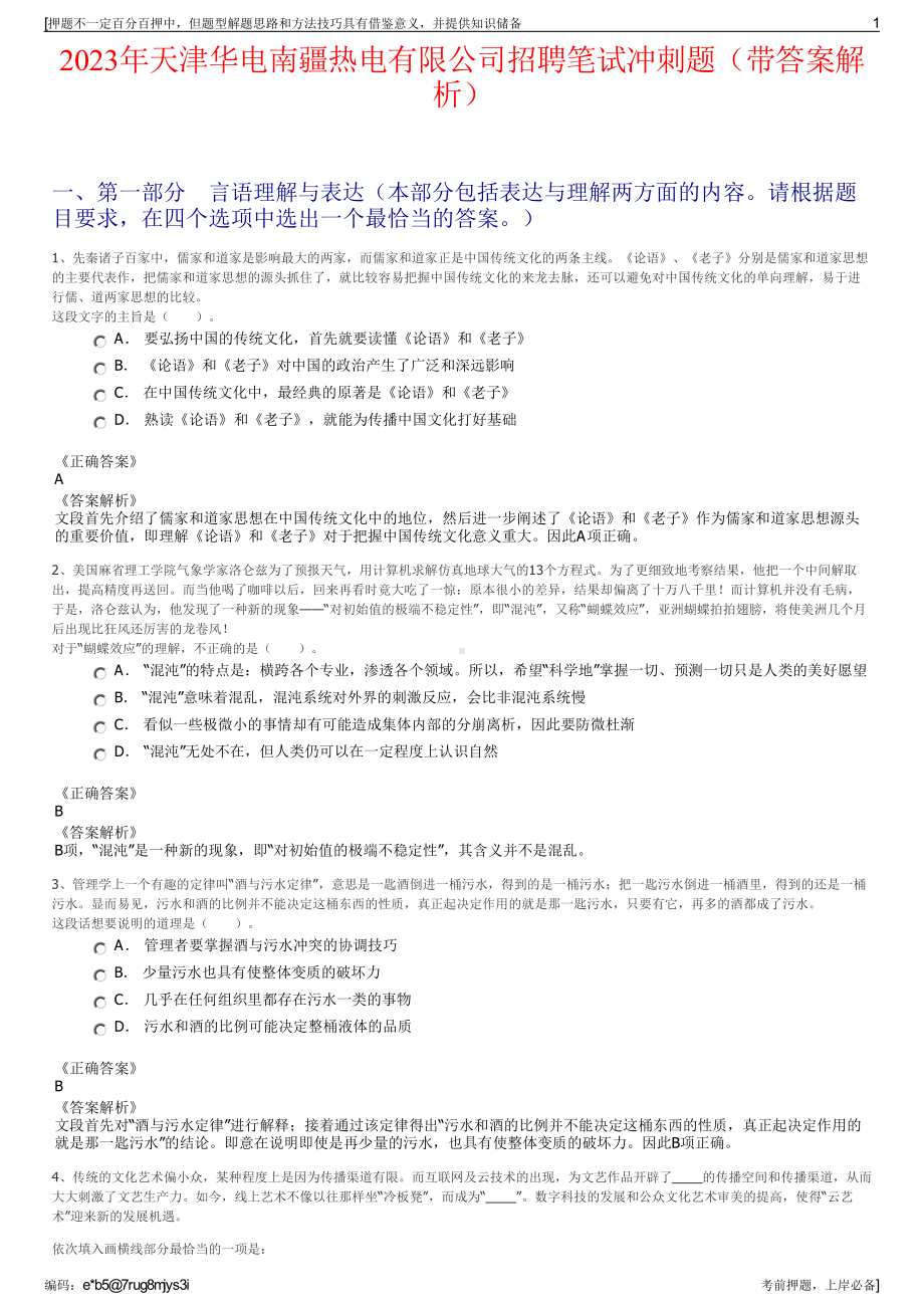 2023年天津华电南疆热电有限公司招聘笔试冲刺题（带答案解析）.pdf_第1页