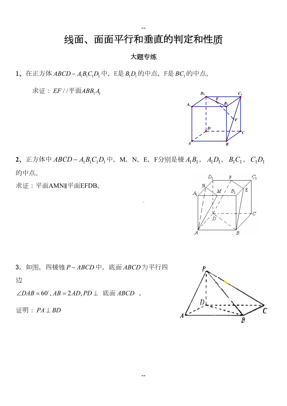 线面平行与垂直基础练习题(DOC 5页).doc_第1页