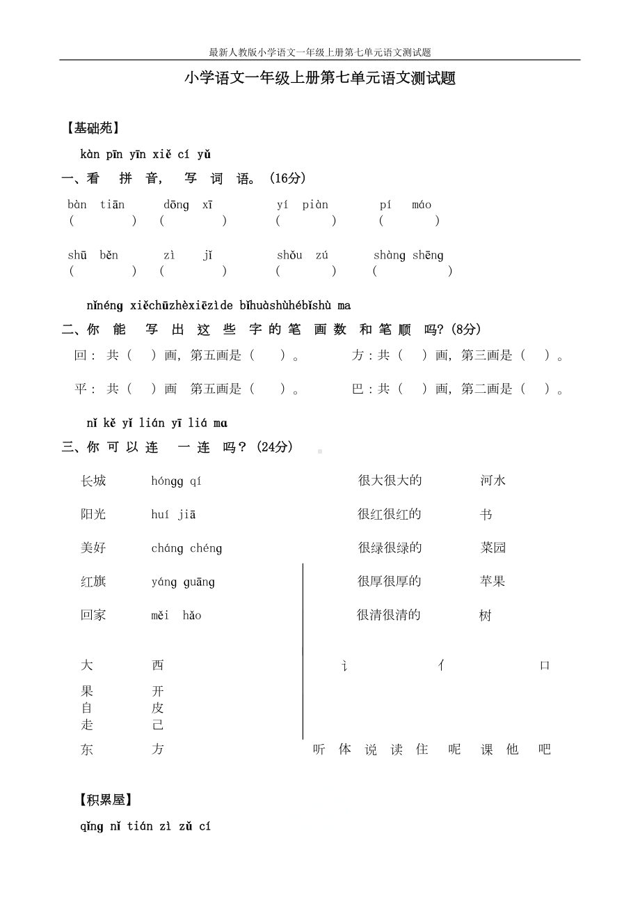 最新人教版小学语文一年级上册第七单元语文测试题(DOC 4页).doc_第1页