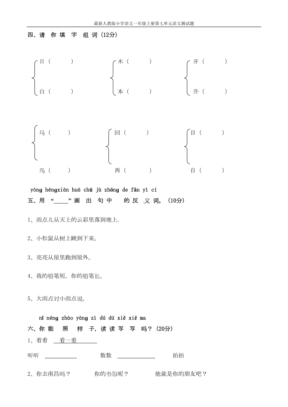 最新人教版小学语文一年级上册第七单元语文测试题(DOC 4页).doc_第2页