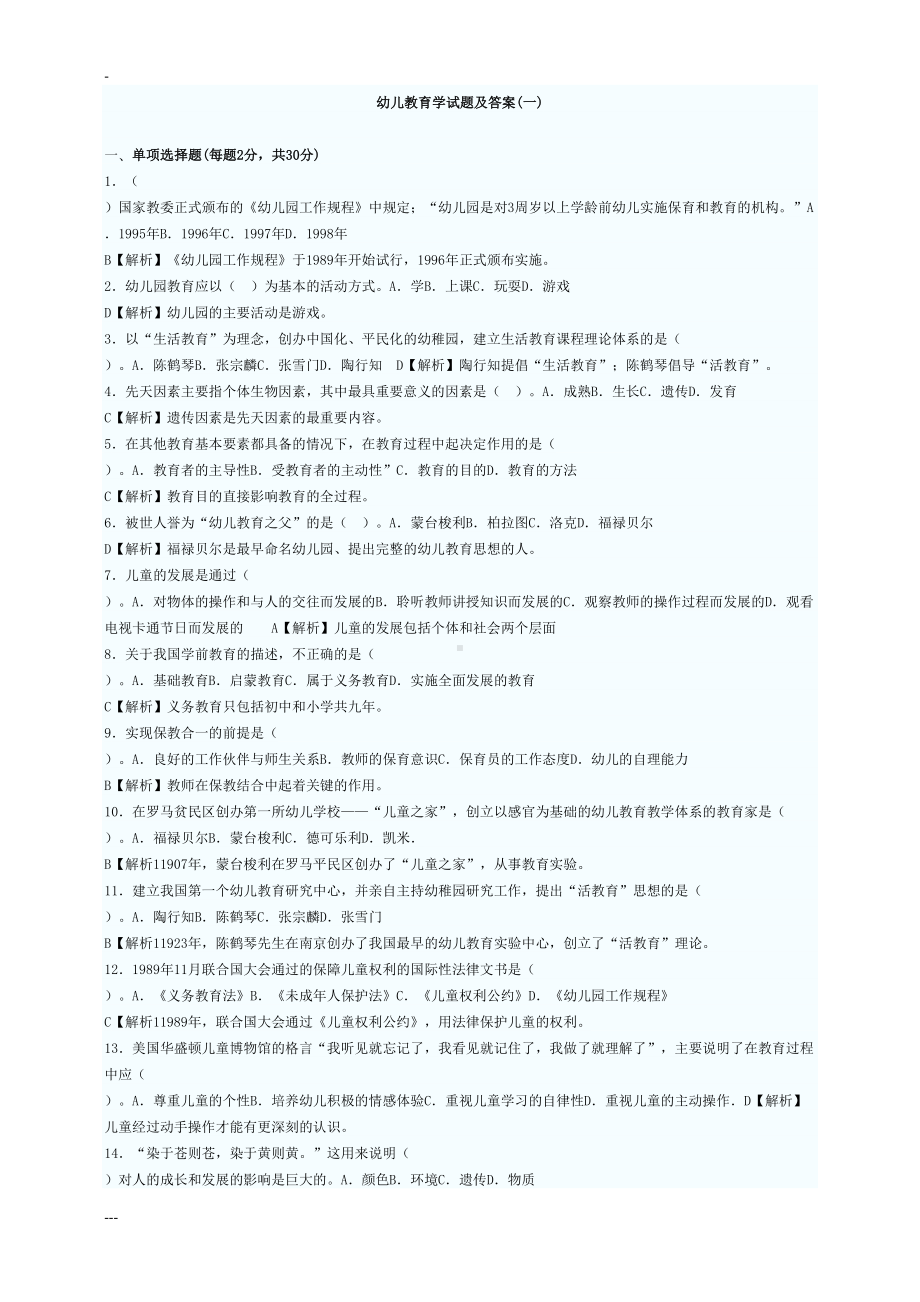 幼儿教育学试卷与答案(10套)(DOC 36页).doc_第1页