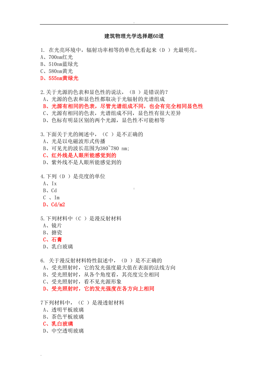 建筑物理试题库大全(DOC 18页).doc_第1页