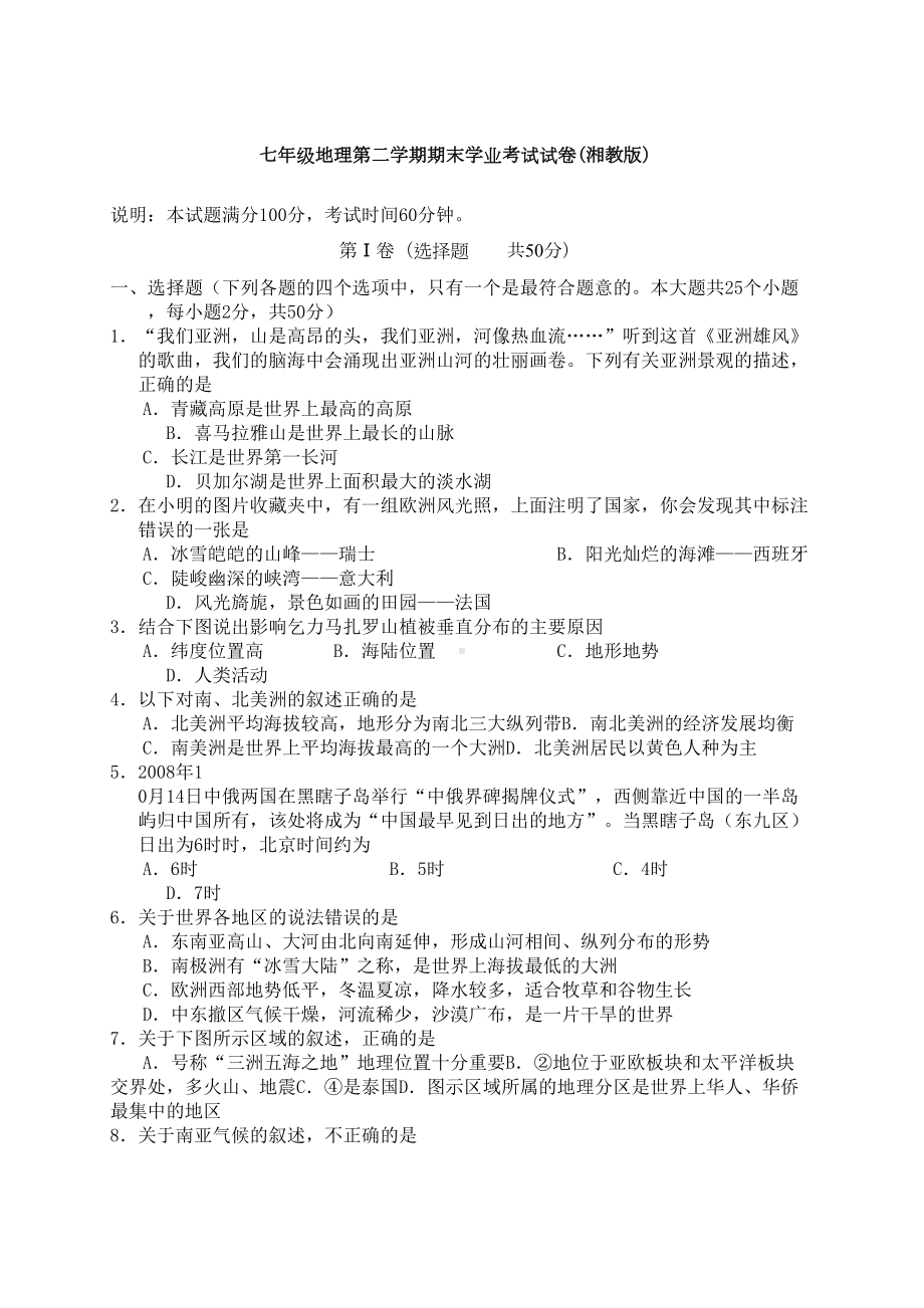 湘教版七年级地理下册期末学业考试试卷及答案(DOC 7页).docx_第1页