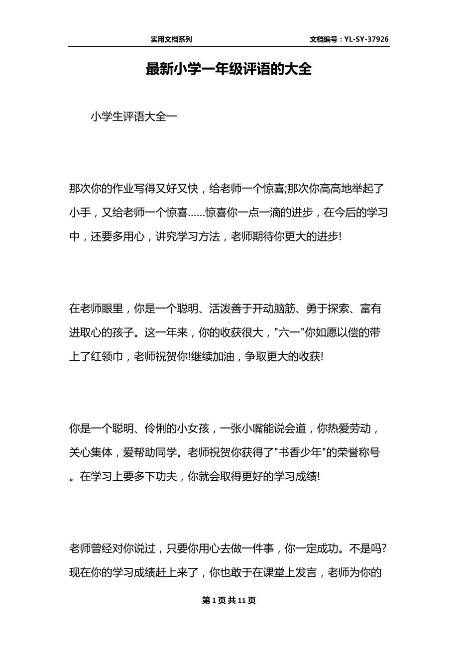 最新小学一年级评语的大全(DOC 11页).docx_第1页