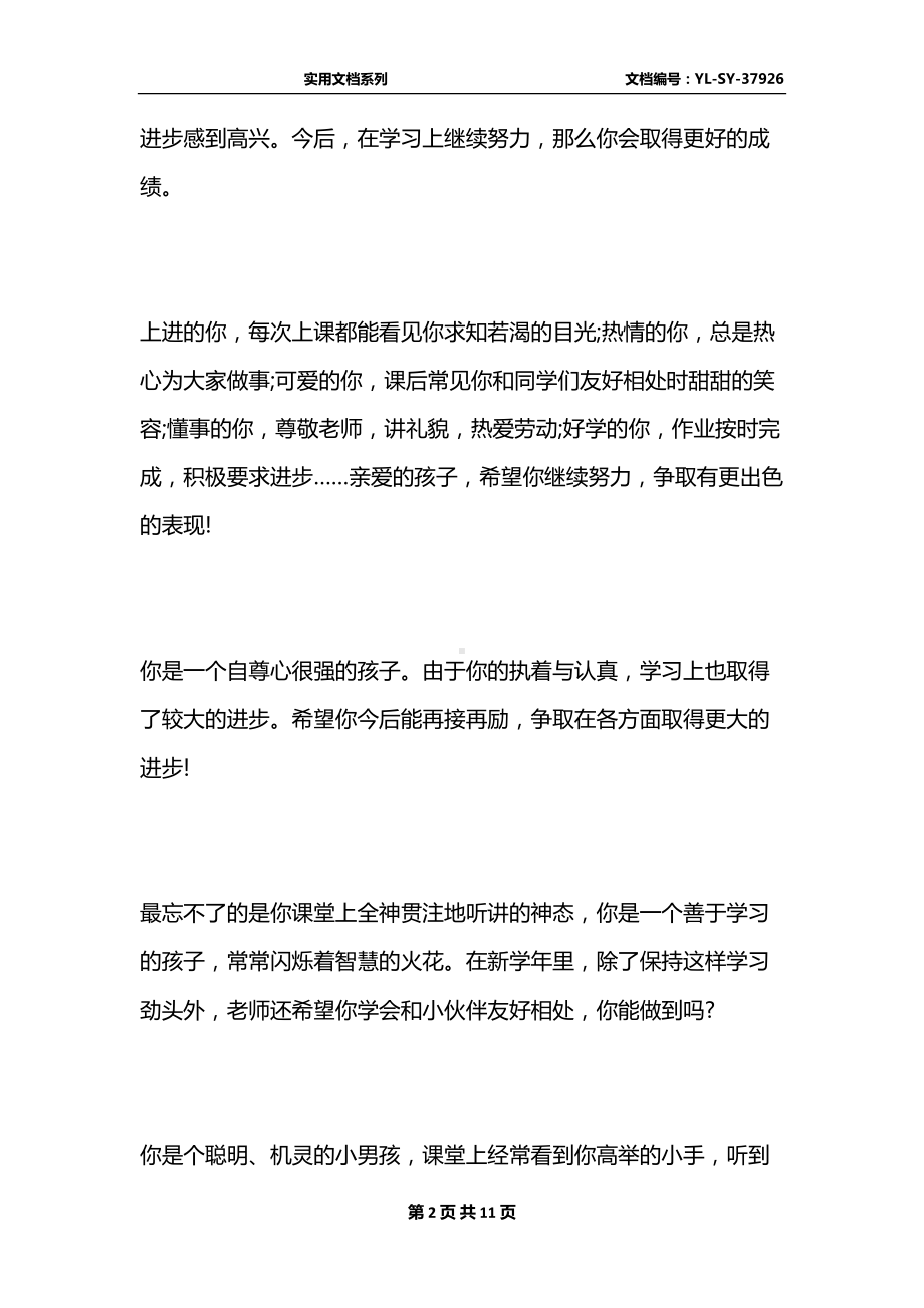 最新小学一年级评语的大全(DOC 11页).docx_第2页