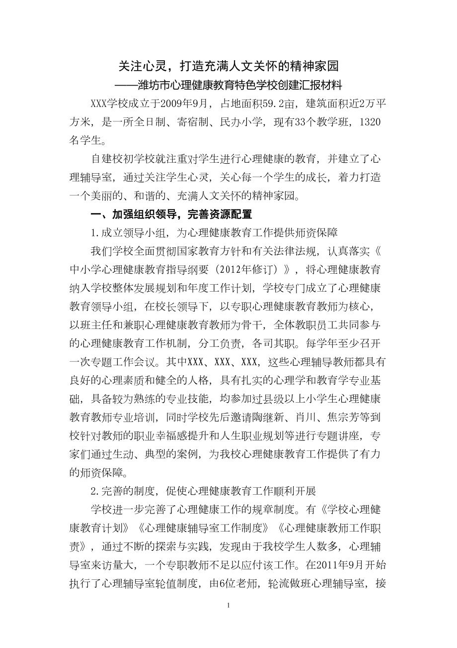 心理健康教育特色学校创建工作汇报材料(DOC 7页).doc_第1页