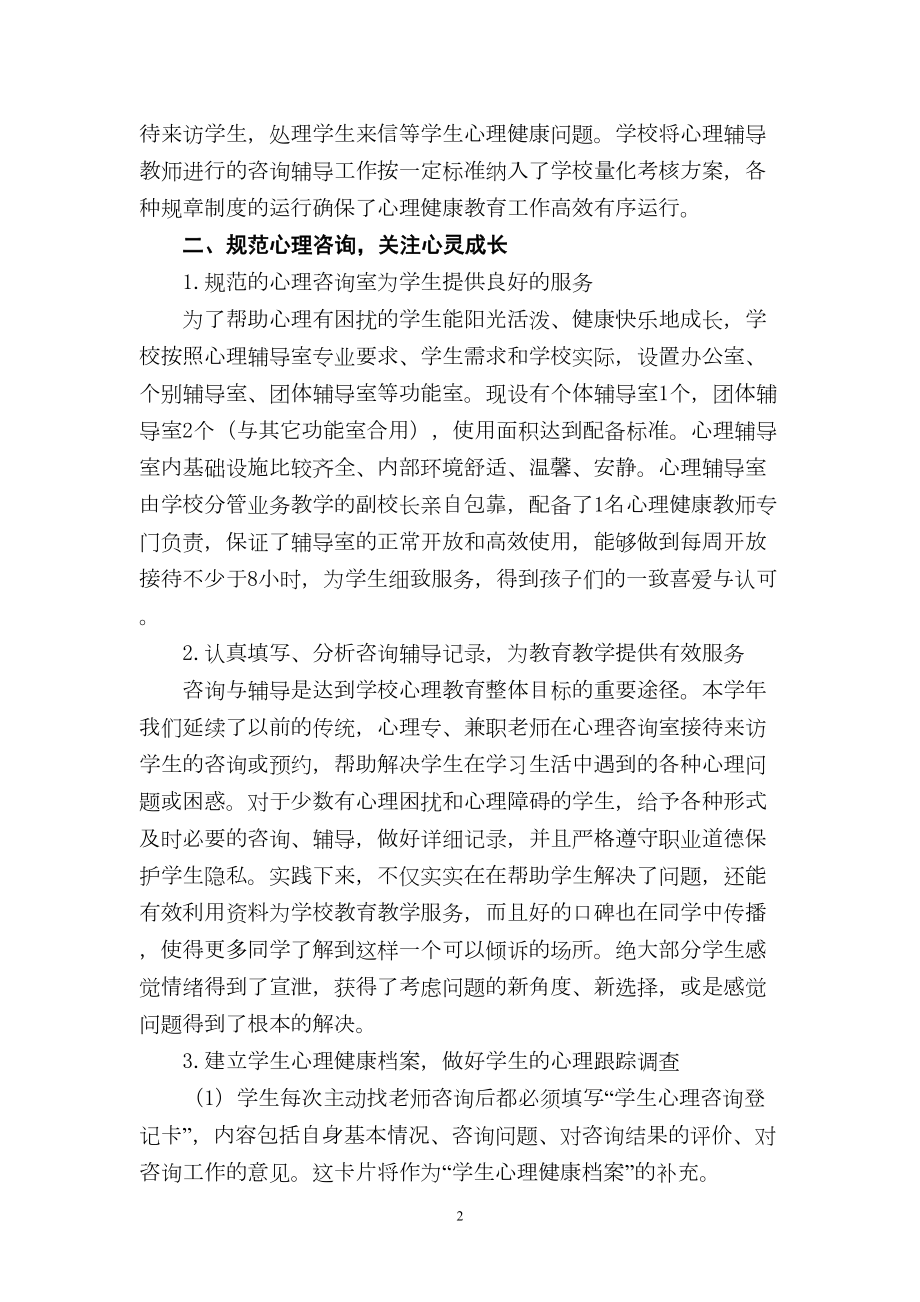 心理健康教育特色学校创建工作汇报材料(DOC 7页).doc_第2页