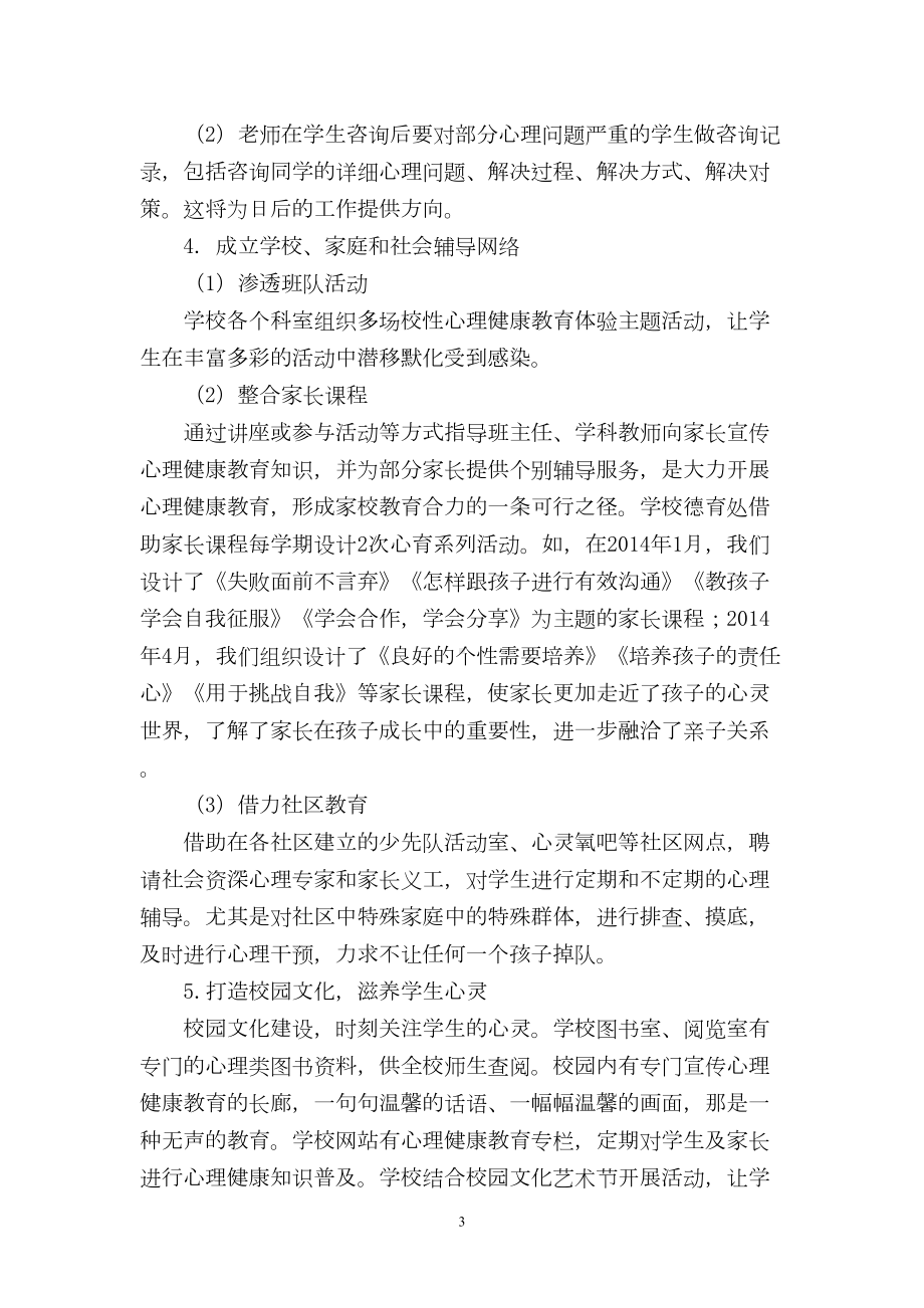 心理健康教育特色学校创建工作汇报材料(DOC 7页).doc_第3页