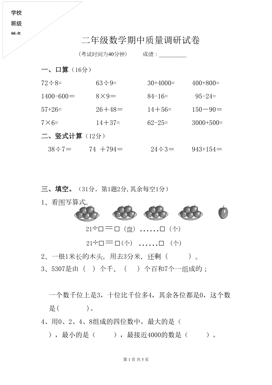 江苏省2020年二年级数学下册期中试卷(DOC 5页).doc_第1页