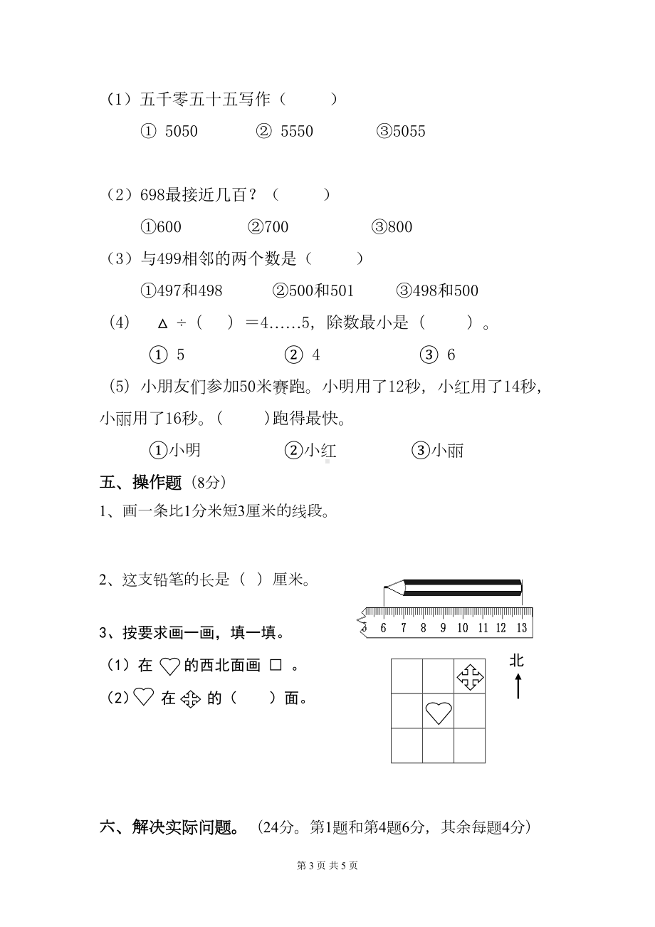 江苏省2020年二年级数学下册期中试卷(DOC 5页).doc_第3页