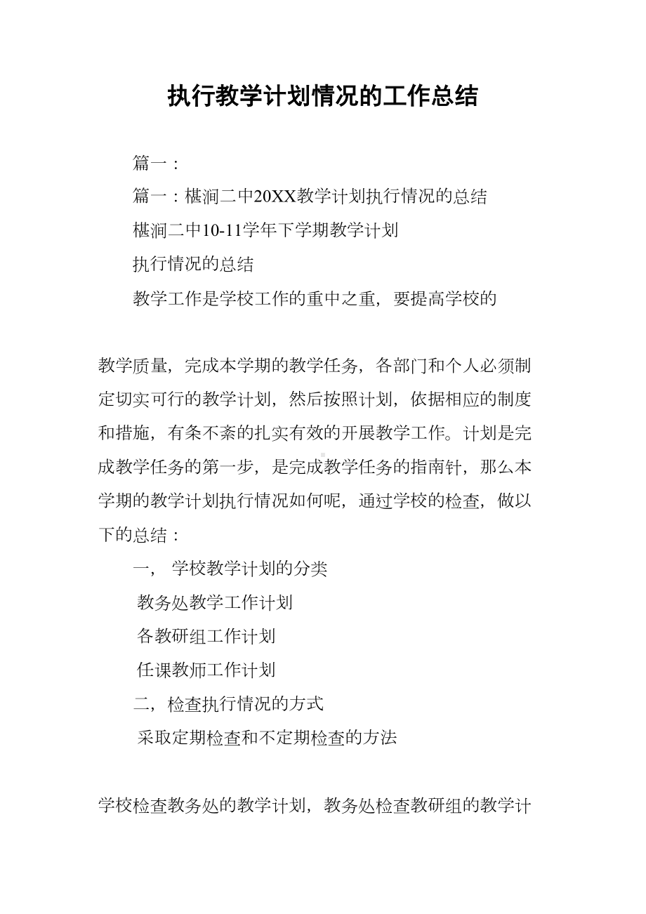 执行教学计划情况的工作总结(DOC 23页).docx_第1页