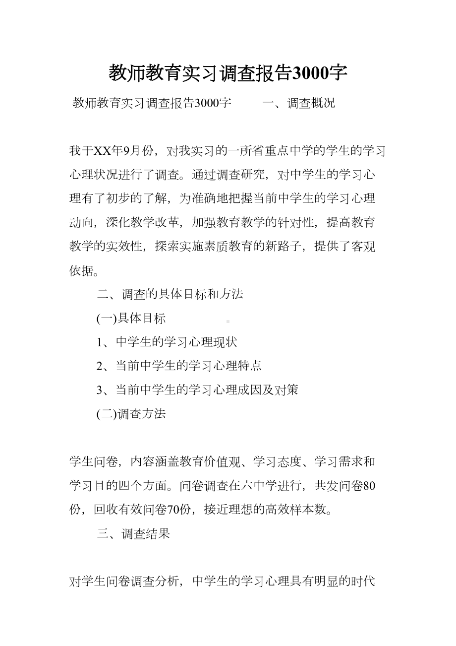 教师教育实习调查报告3000字(DOC 14页).docx_第1页