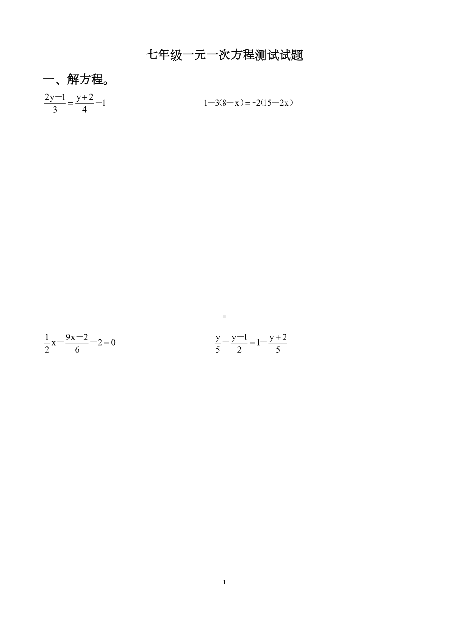 最新北师大版七年级上册数学一元一次方程单元测试试题以及答案(DOC 9页).docx_第1页