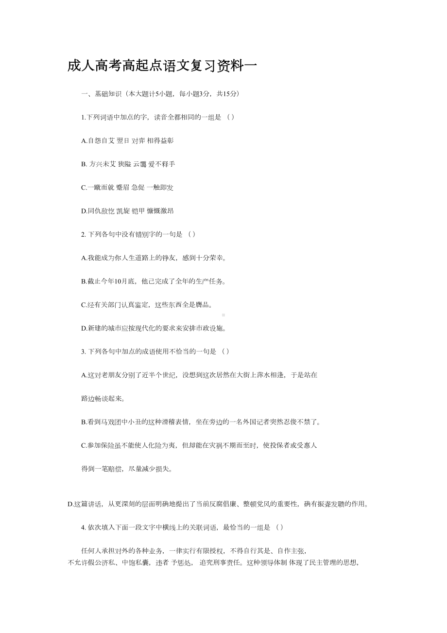 成人高考高起点语文复习资料一(DOC 13页).doc_第1页