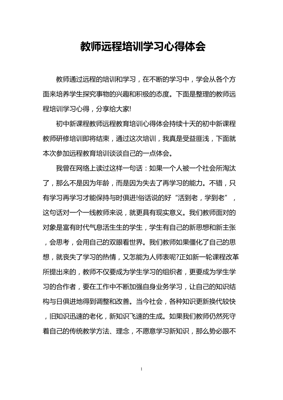 教师远程培训学习心得体会(DOC 9页).doc_第1页