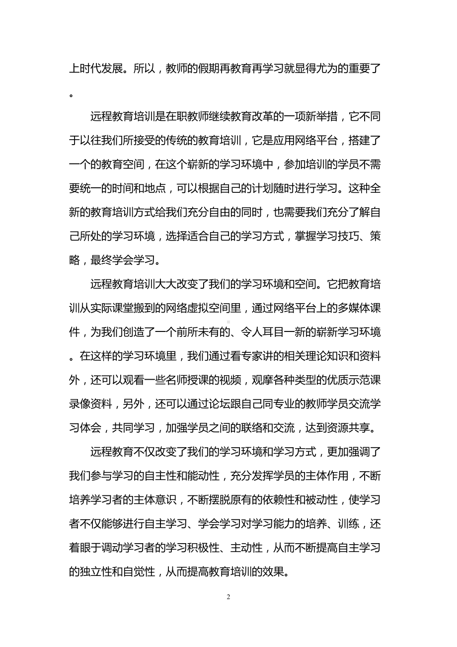 教师远程培训学习心得体会(DOC 9页).doc_第2页