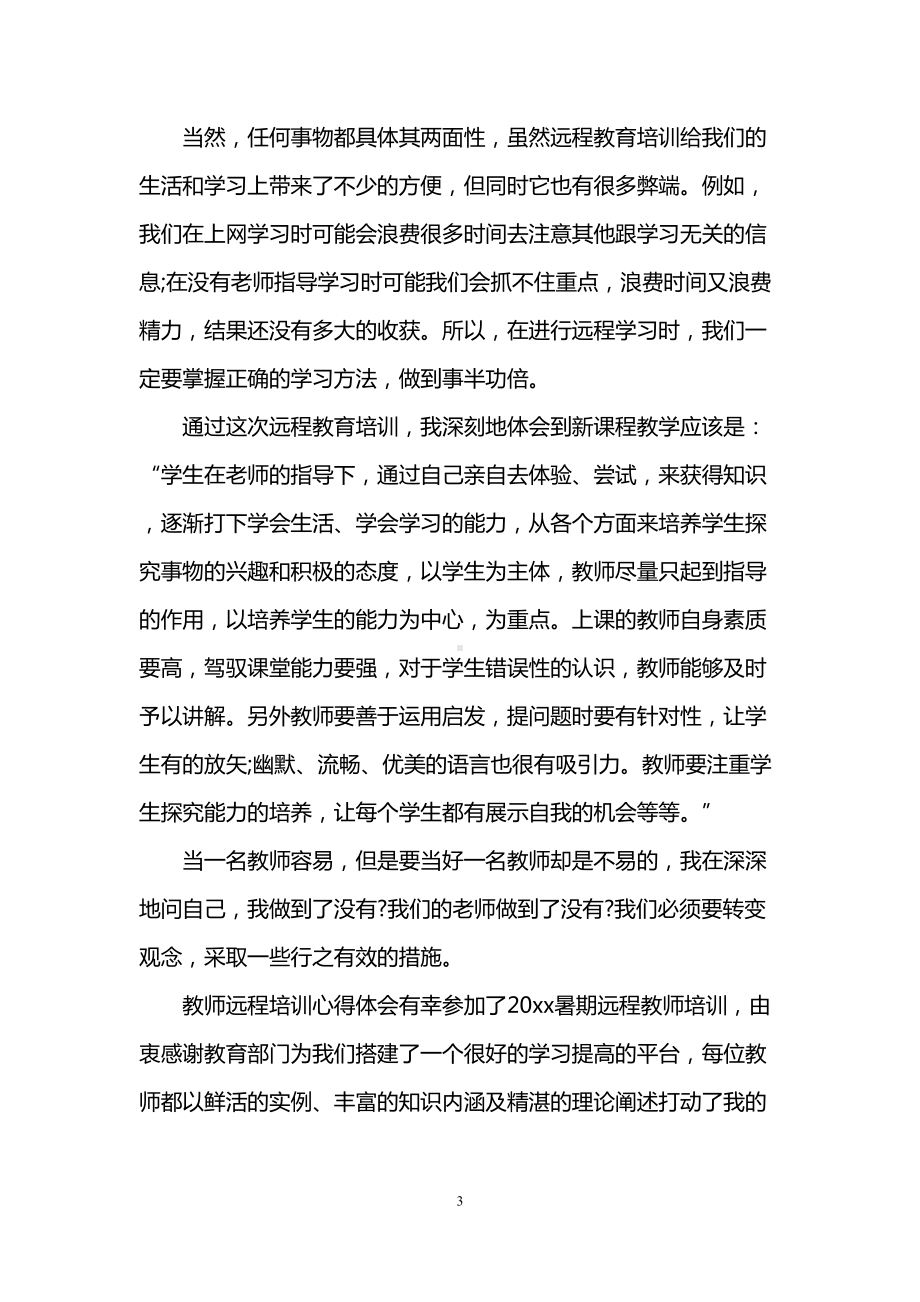 教师远程培训学习心得体会(DOC 9页).doc_第3页