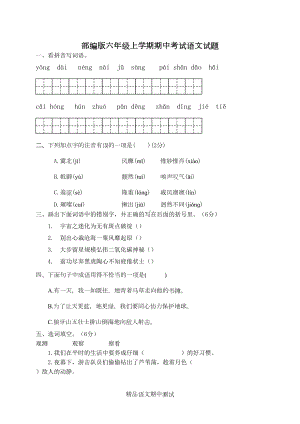 最新部编版六年级上册语文《期中检测试卷》附答案(DOC 6页).docx