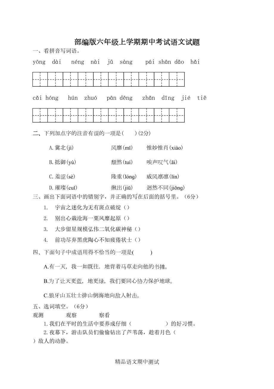 最新部编版六年级上册语文《期中检测试卷》附答案(DOC 6页).docx_第1页