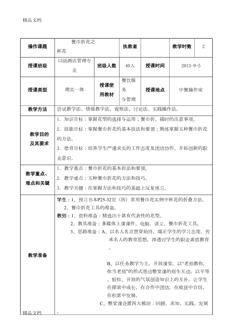 最新餐巾折花实训教案(DOC 9页).doc_第1页