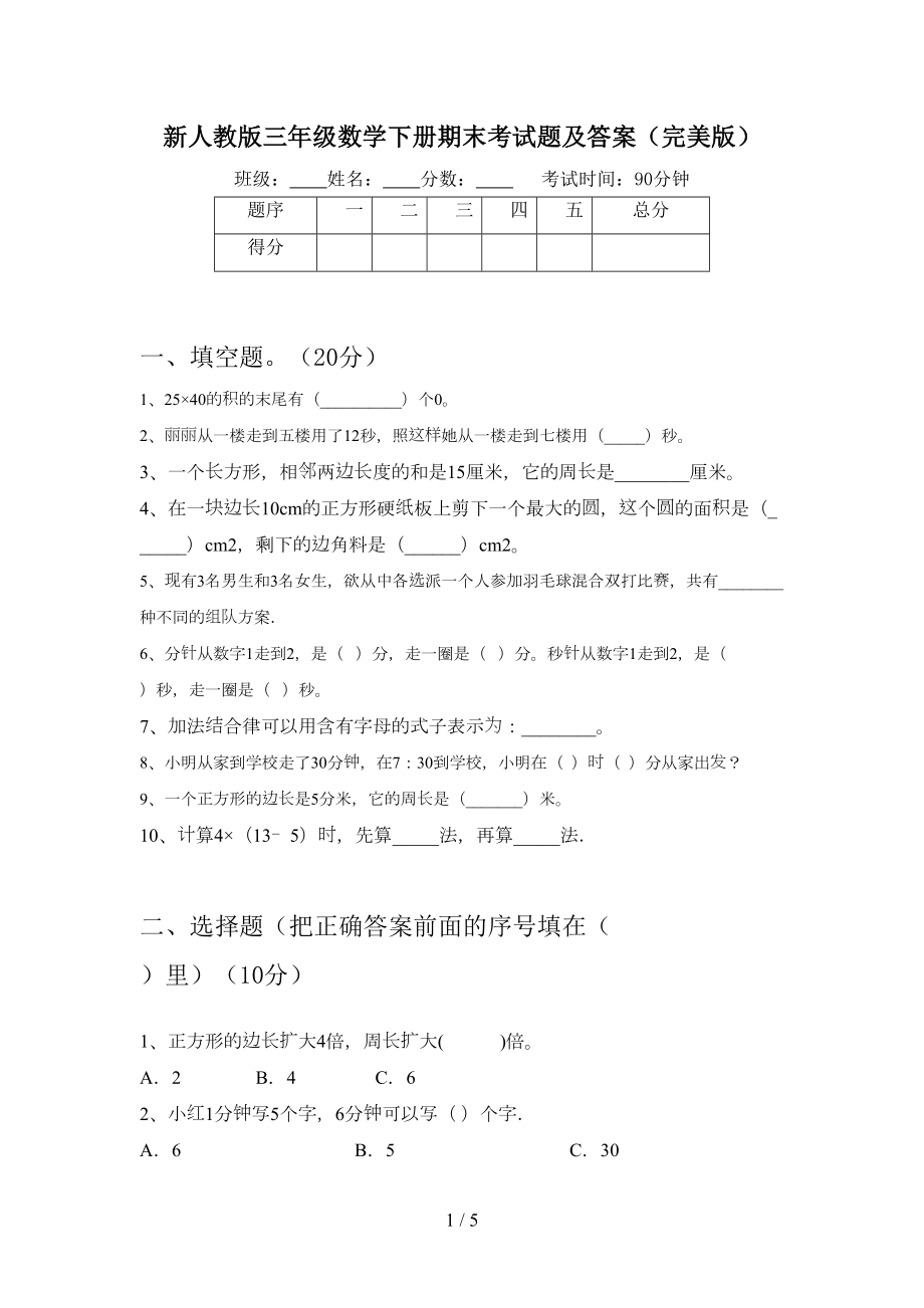 新人教版三年级数学下册期末考试题及答案(完美版)(DOC 5页).doc_第1页