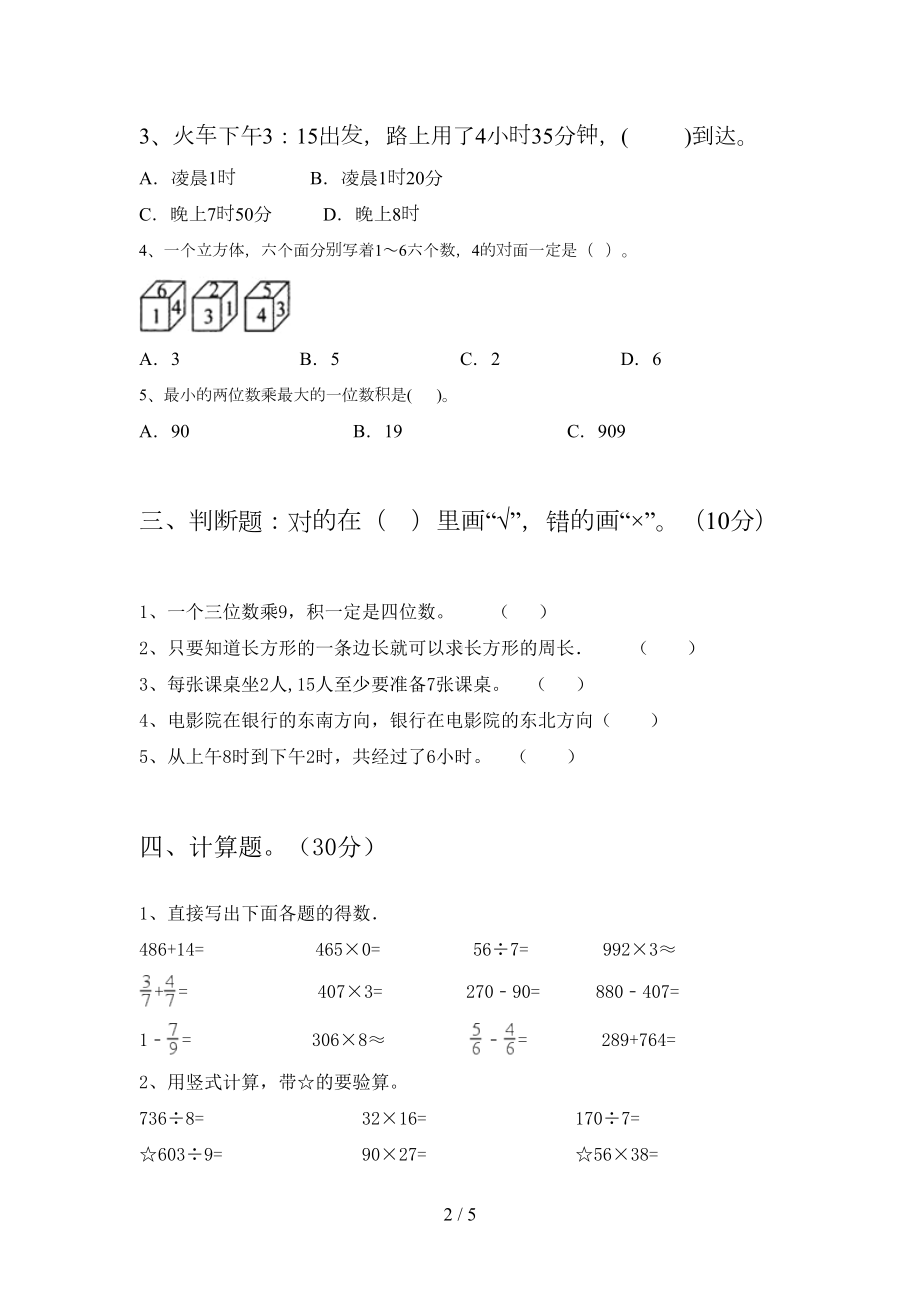 新人教版三年级数学下册期末考试题及答案(完美版)(DOC 5页).doc_第2页