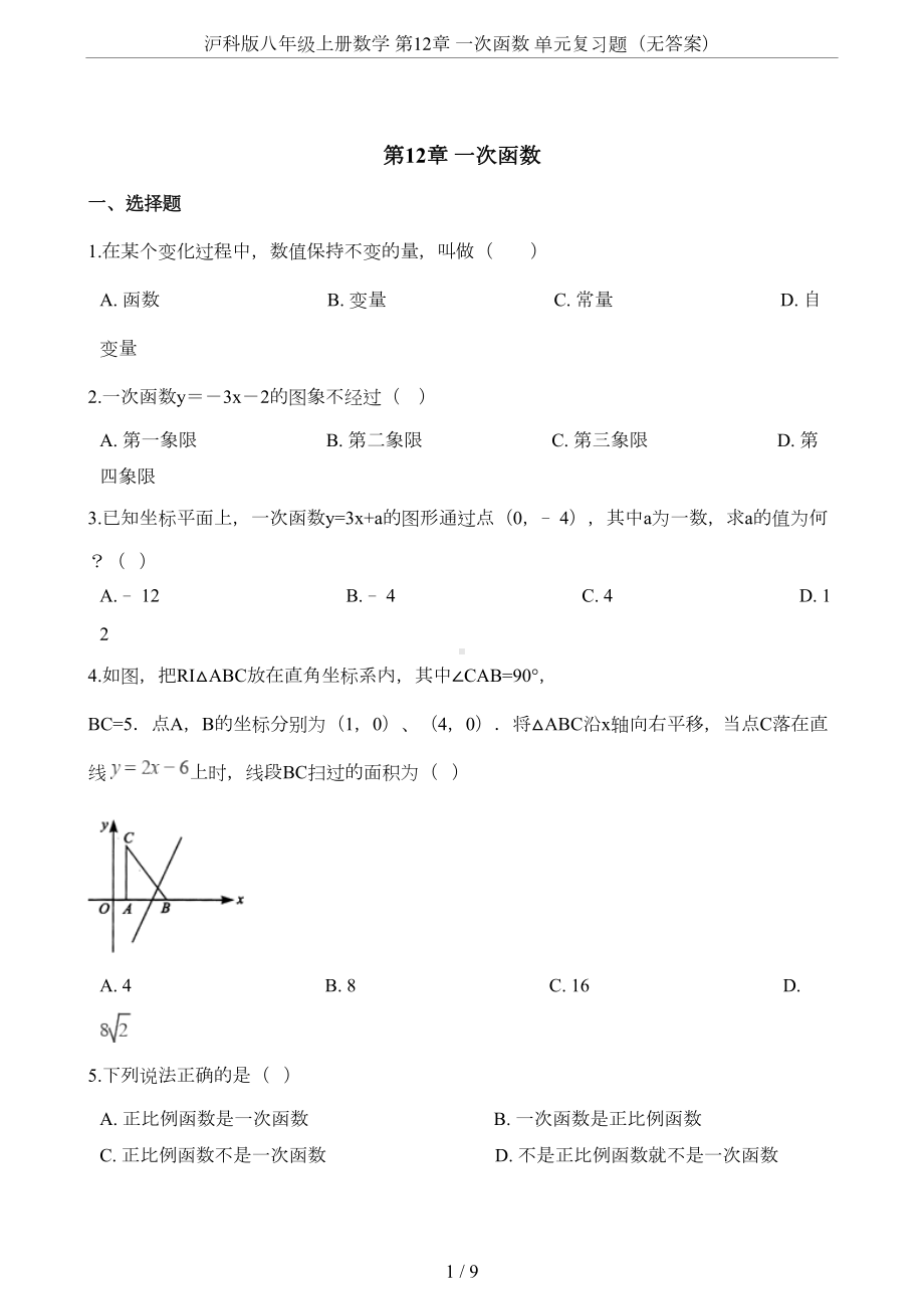 沪科版八年级上册数学-第12章-一次函数-单元复习题(无答案)(DOC 8页).doc_第1页