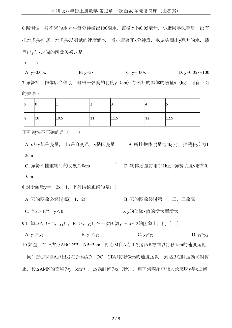 沪科版八年级上册数学-第12章-一次函数-单元复习题(无答案)(DOC 8页).doc_第2页