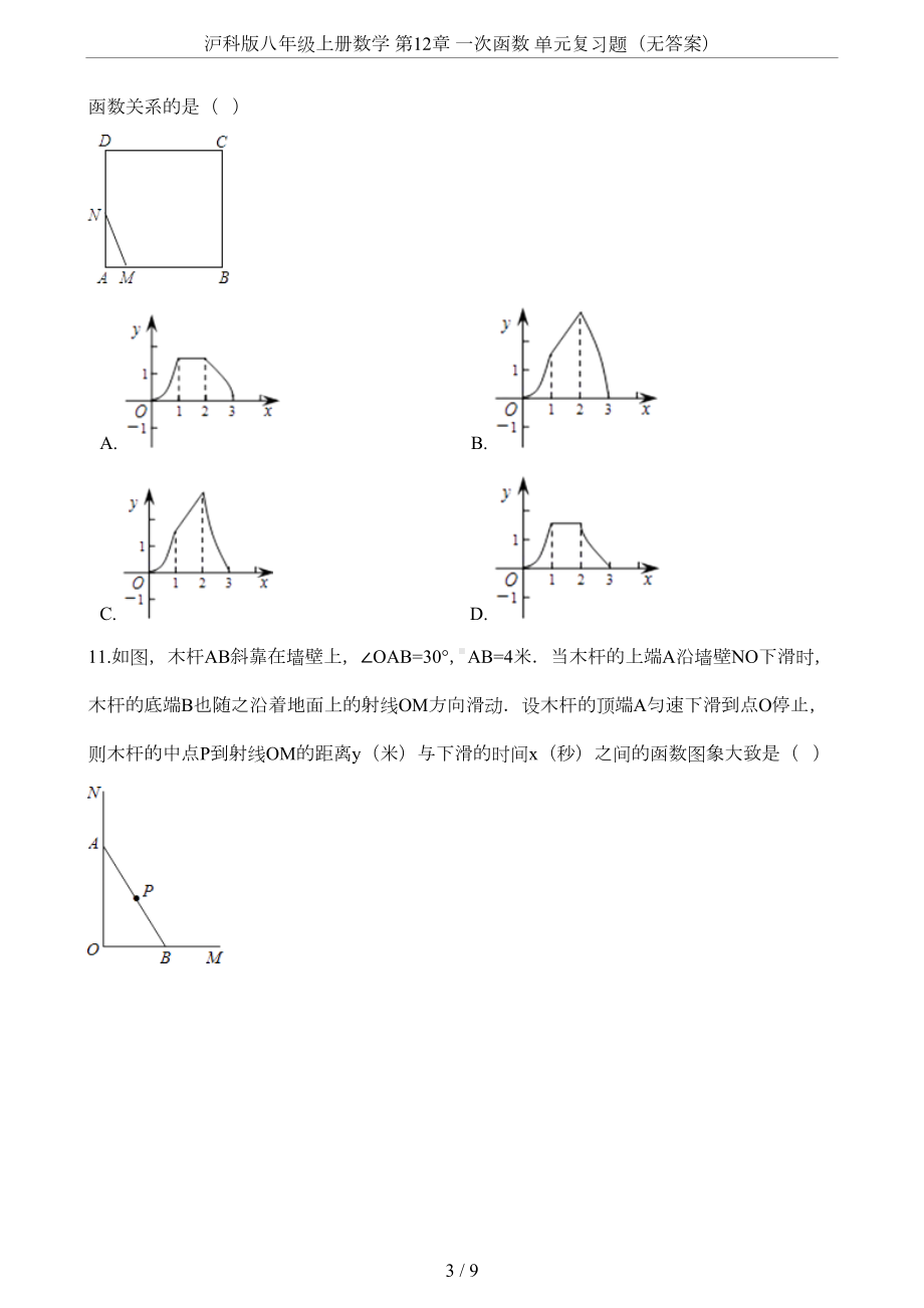 沪科版八年级上册数学-第12章-一次函数-单元复习题(无答案)(DOC 8页).doc_第3页