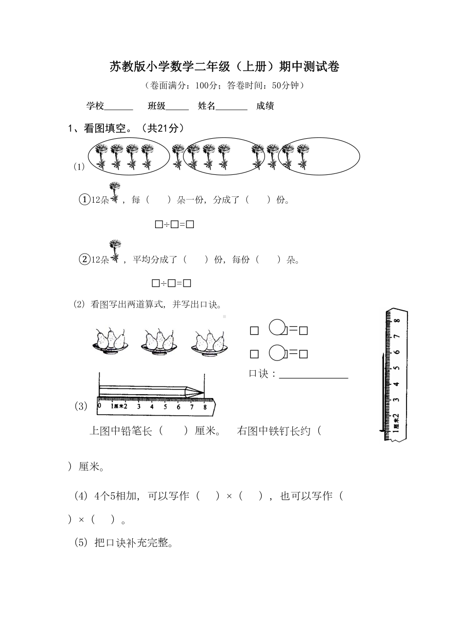 最新苏教版数学二年级上学期期中测试卷及答案2(DOC 6页).doc_第1页