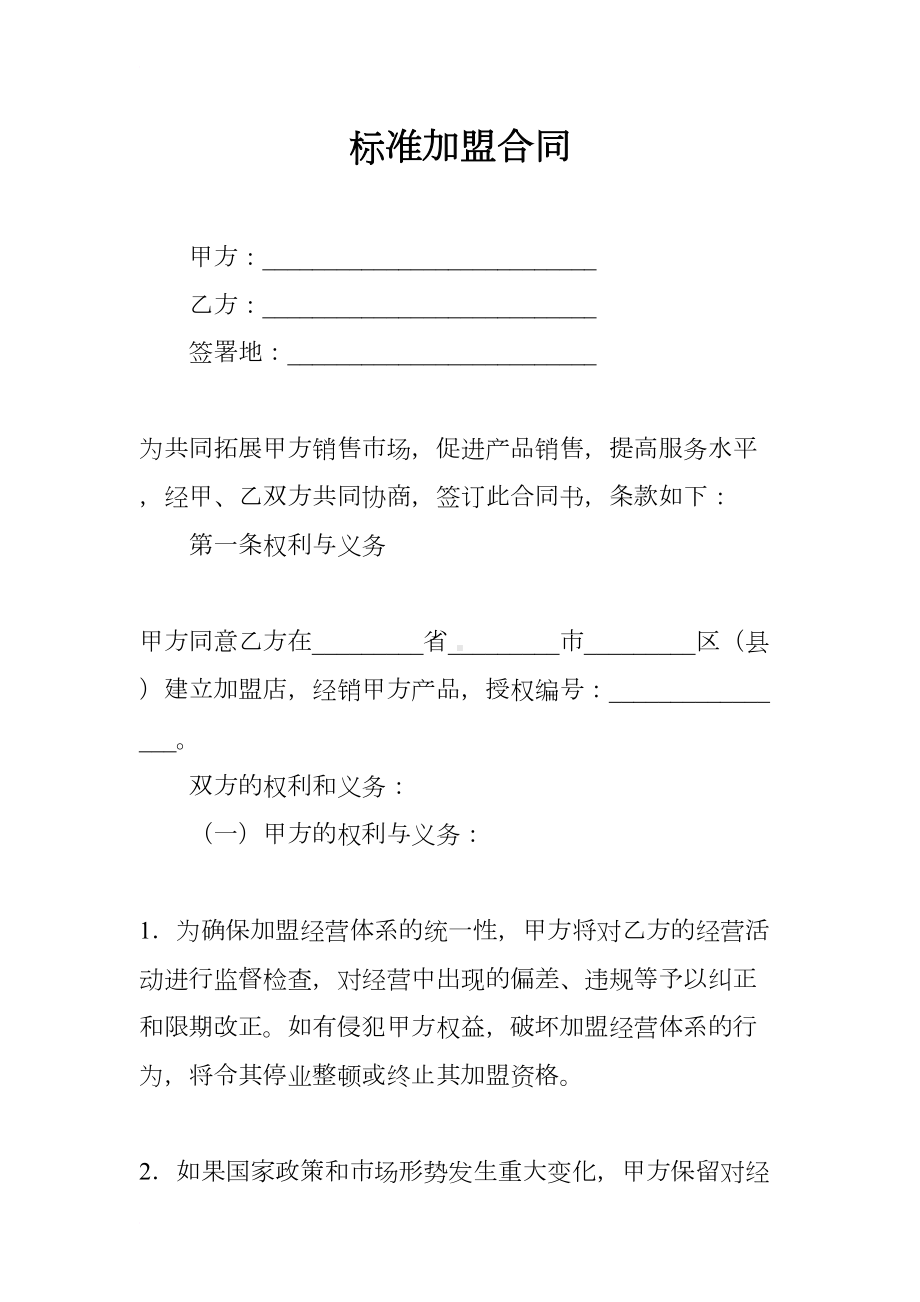 标准加盟合同(DOC 9页).docx_第1页