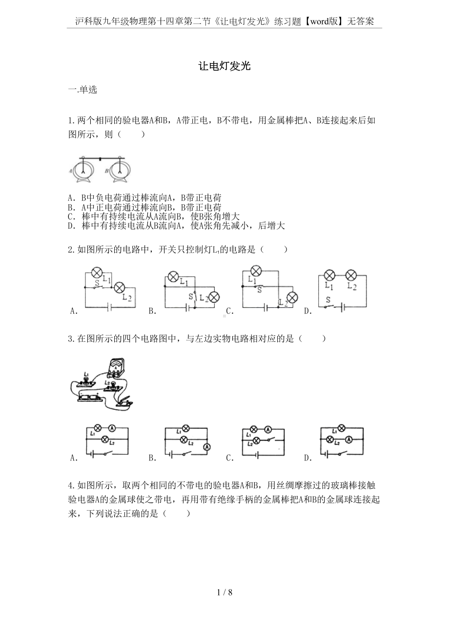 沪科版九年级物理第十四章第二节《让电灯发光》练习题（word版）无答案(DOC 8页).docx_第1页