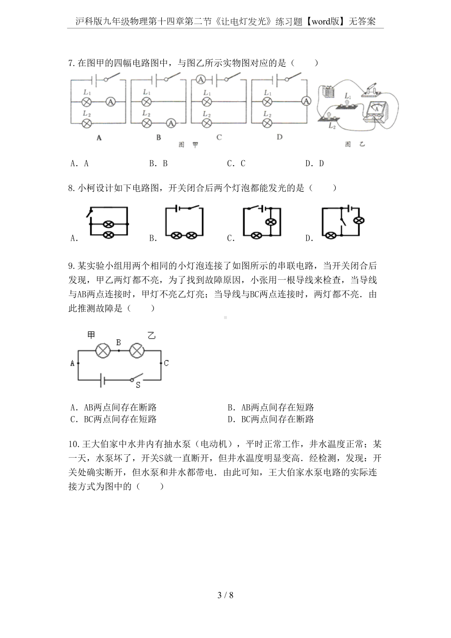 沪科版九年级物理第十四章第二节《让电灯发光》练习题（word版）无答案(DOC 8页).docx_第3页