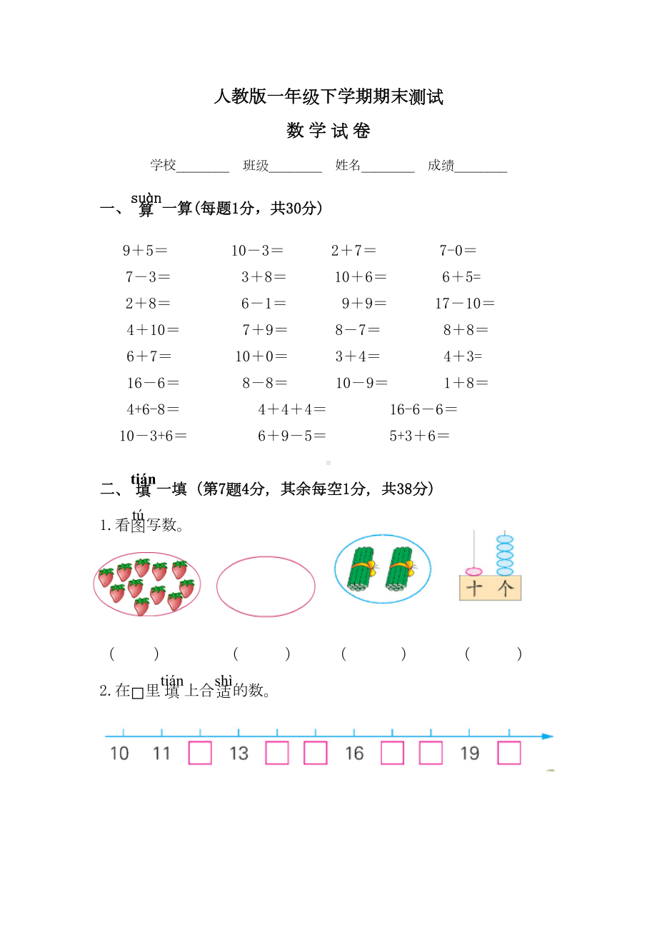 最新人教版一年级下册数学《期末测试题》(带答案)(DOC 6页).doc_第1页