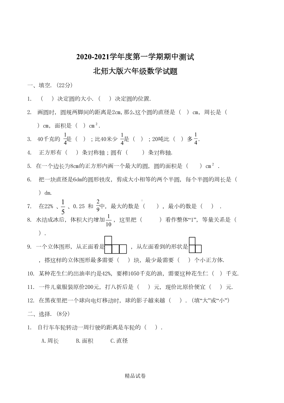 最新北师大版六年级上册数学《期中考试试题》(含答案)(DOC 7页).doc_第1页