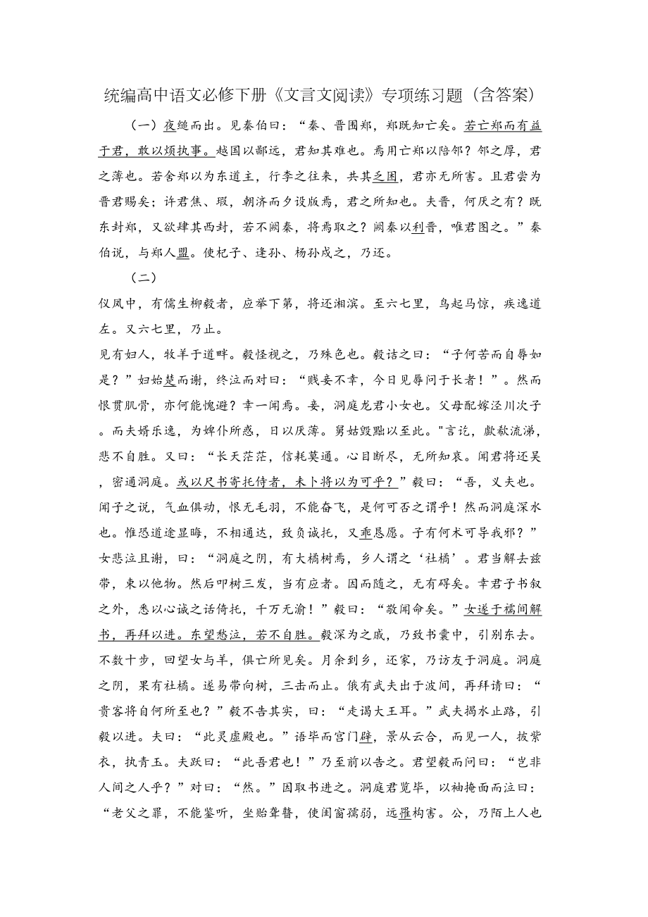 统编版高中语文必修下册-文言文阅读-专项练习题(DOC 13页).doc_第1页