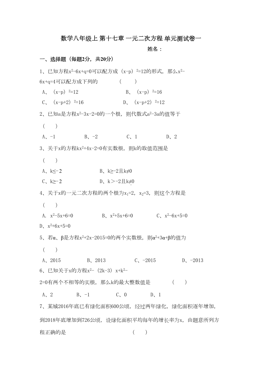 沪教版八年级第一学期第十七章-一元二次方程-单元考试测试卷(一)(DOC 7页).docx_第1页