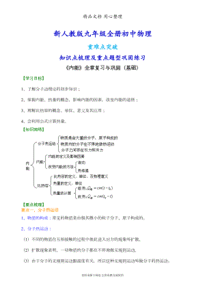 新人教版九年级全册物理[《内能》全章复习与巩固(基础)-知识点整理及重点题型梳理](DOC 6页).doc