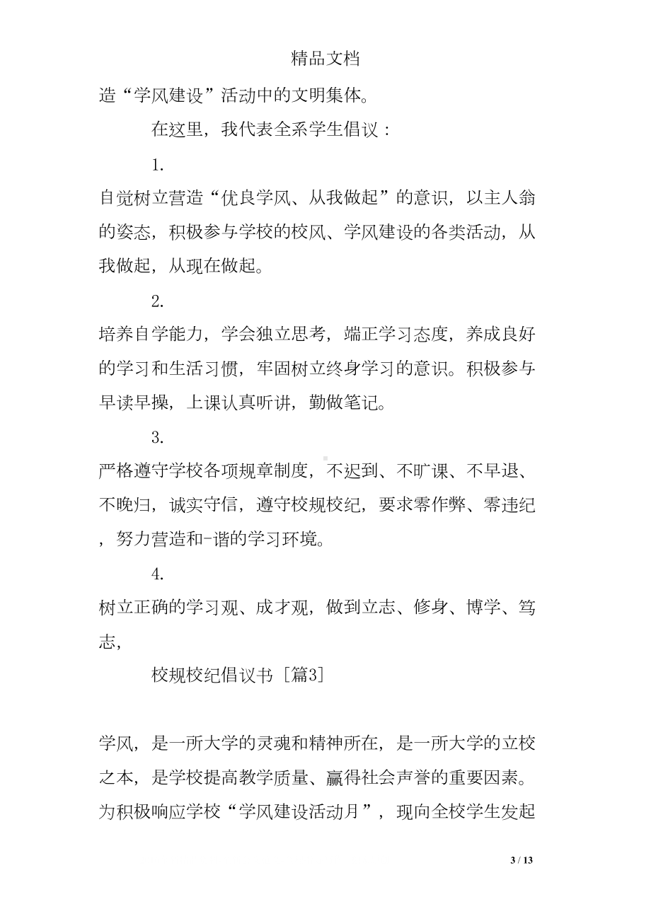 校规校纪倡议书(DOC 13页).doc_第3页