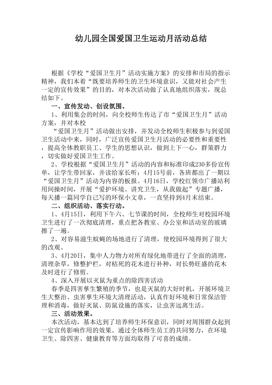 幼儿园全国爱国卫生运动月活动总结(DOC 5页).docx_第1页