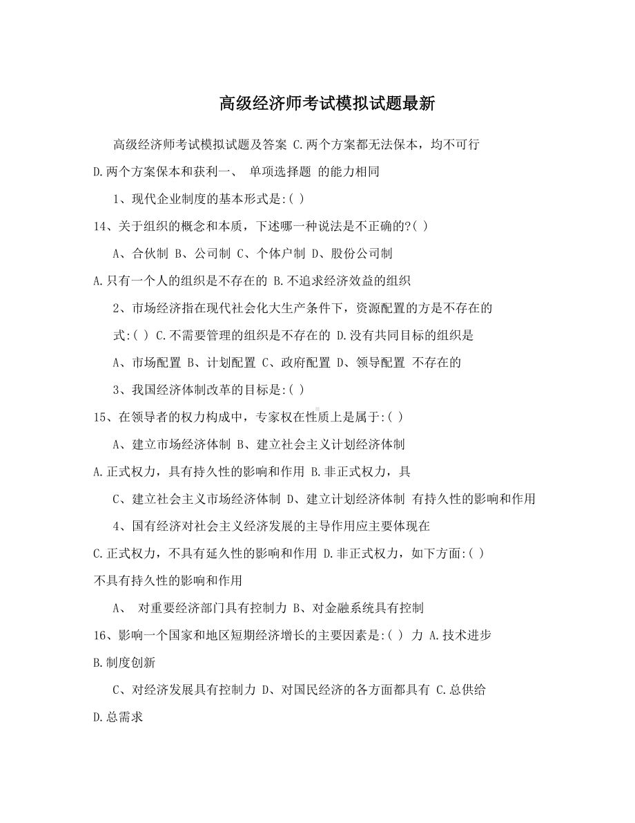 最新高级经济师考试模拟试题最新(DOC 16页).doc_第1页