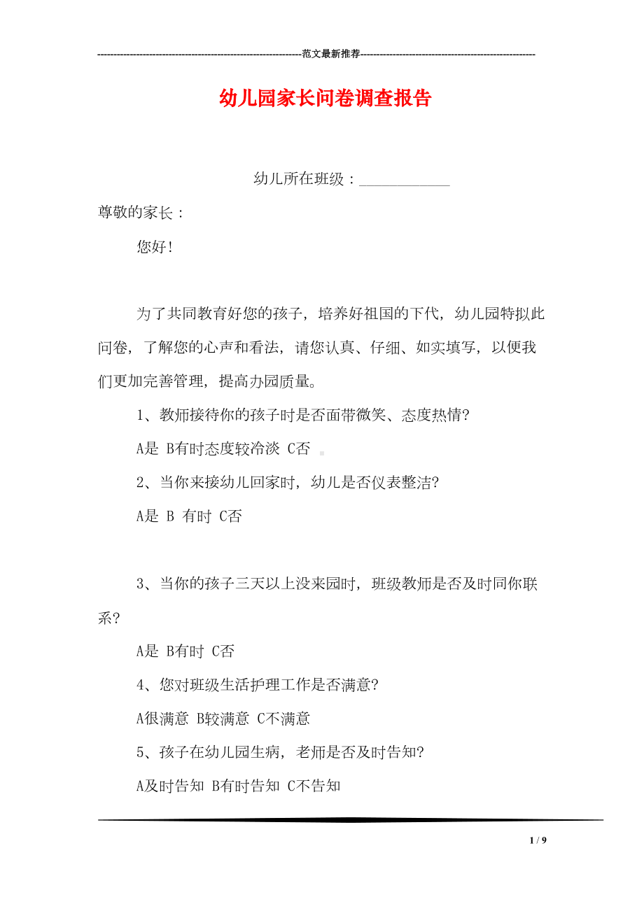 幼儿园家长问卷调查报告(DOC 9页).doc_第1页