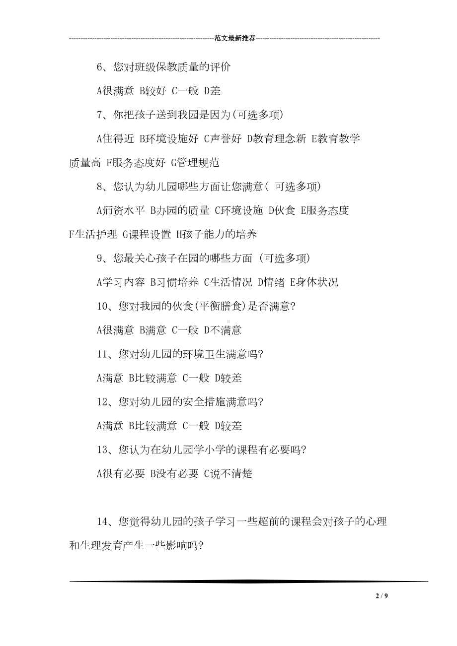 幼儿园家长问卷调查报告(DOC 9页).doc_第2页