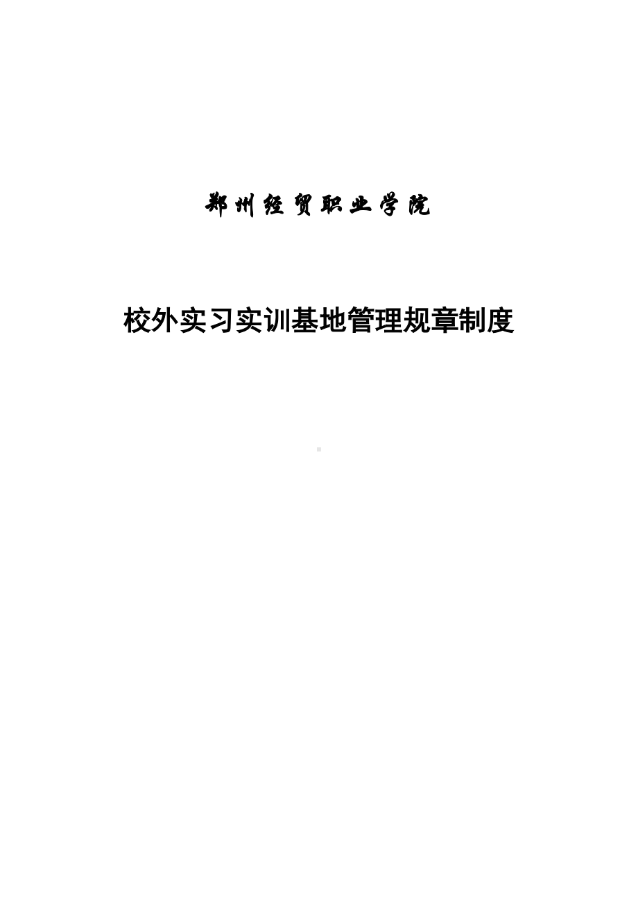 文档-XX经贸职业学院校外实习实训基地管理规章制度-精品(DOC 22页).doc_第1页