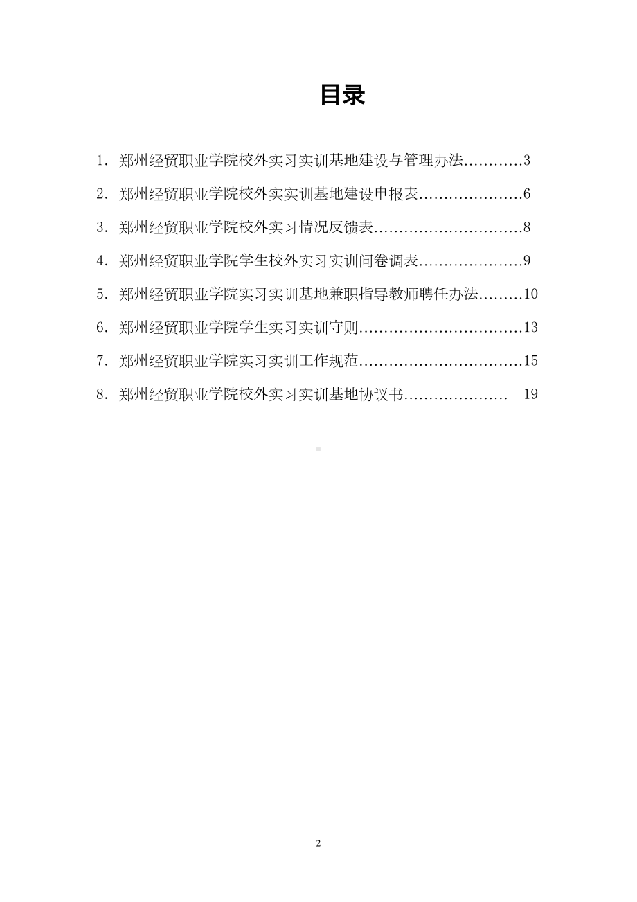 文档-XX经贸职业学院校外实习实训基地管理规章制度-精品(DOC 22页).doc_第2页