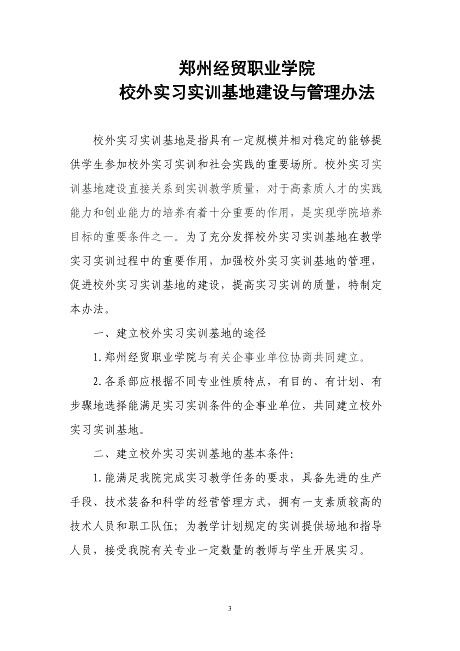 文档-XX经贸职业学院校外实习实训基地管理规章制度-精品(DOC 22页).doc_第3页