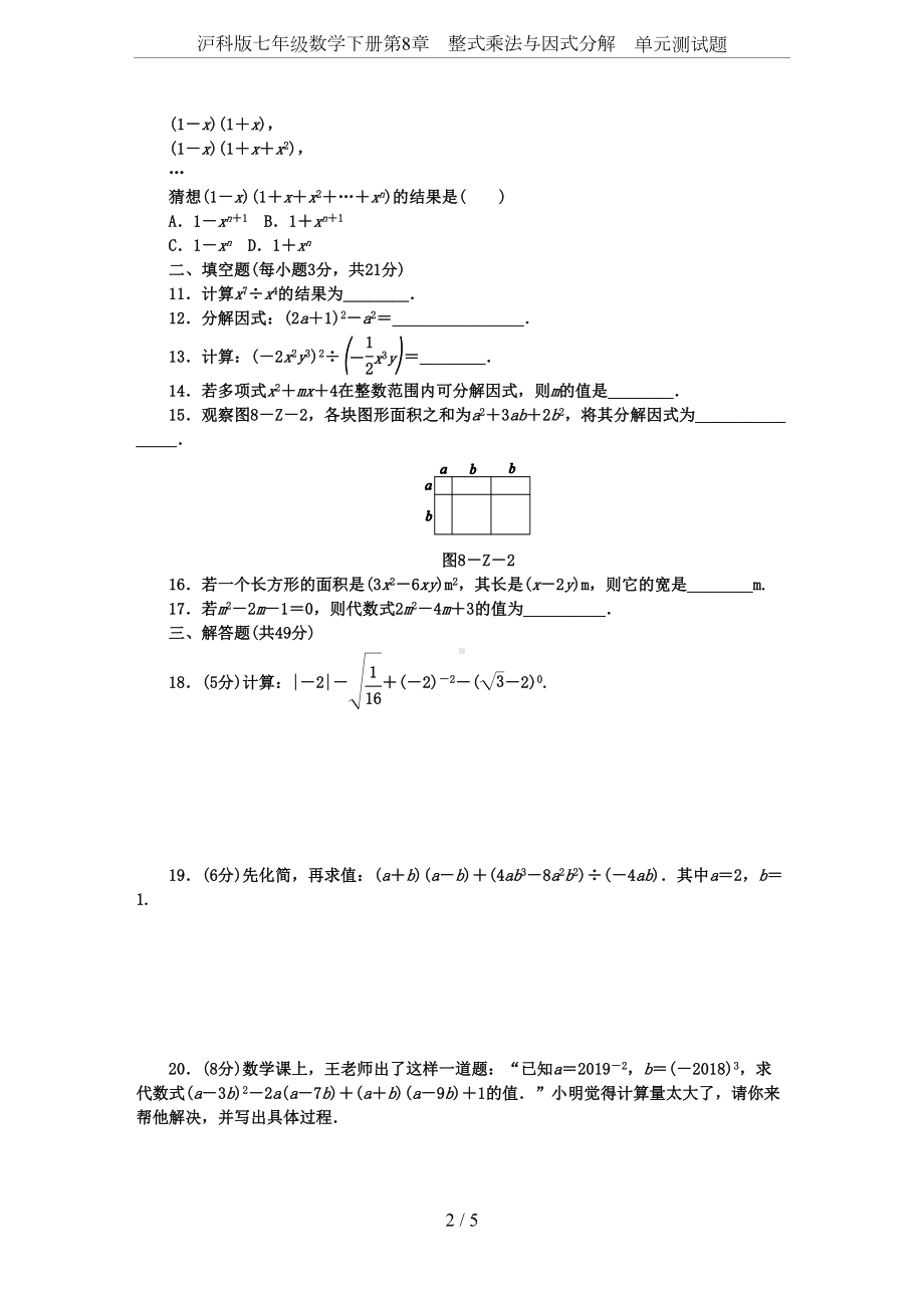 沪科版七年级数学下册第8章-整式乘法与因式分解-单元测试题(DOC 5页).docx_第2页